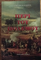 Περί του Πολέμου