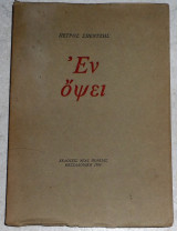 Εν οψει πετρος σπεντζης 1984