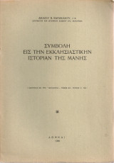 Συμβολή εις την εκκλησιαστικήν ιστορίαν της Μάνης