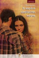 Η καρδιά ακούγεται πάντα