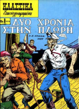 Κλασσικά Εικονογραφημένα - Δυο χρόνια στην πλώρη - Τεύχος 1018