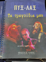 ΠΥΞ ΛΑΞ τα τραγουδια μας για πιανο αρμονιο κιθαρα