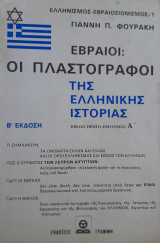 Εβραίοι - οι πλαστογράφοι της ελληνικής ιστορίας (Βιβλίο Πρώτο - Ημιτόμος Α')