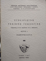 Εγχειρίδιον γενικής γεωλογίας 2τ