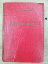 Δοκτορ Ζιβάγκο