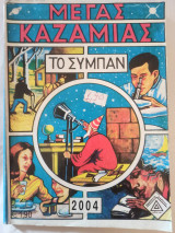 Μέγας καζαμίας το σύμπαν 2004