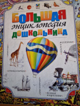 Большая энциклопедия дошкольника