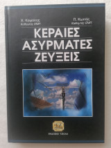 Κεραίες Ασύρματες Ζεύξεις