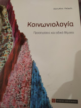 Κοινωνιολογία προσεγγίσεις και ειδικά θέματα