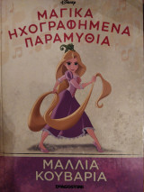 Μαλλιά κουβάρια
