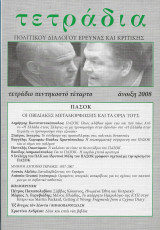 ΤΕΤΡΑΔΙΑ ΠΟΛΙΤΙΚΟΥ ΔΙΑΛΟΓΟΥ ΕΡΕΥΝΑΣ ΚΑΙ ΚΡΙΤΙΚΗΣ ΤΕΥΧΟΣ 54 - ΑΝΟΙΞΗ 2008
