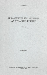 Αρχαιότητες και μνημεία της Κρήτης ( Δυτικής - Ανατολικής 2 έντυπα)