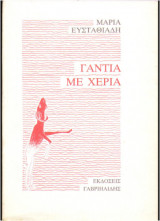 ΓΑΝΤΙΑ ΜΕ ΧΕΡΙΑ