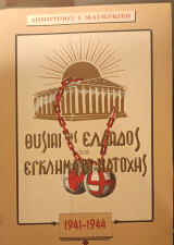 Θυσίαι της Ελλάδος και εγκλήματα κατοχής