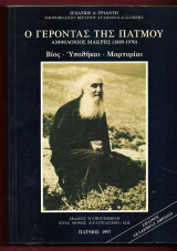 Ο Γέροντας της Πάτμου, Αμφιλόχιος Μακρής (1889-1970)