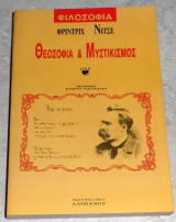 Θεοσοφία και Μυστικισμός Φρίντριχ Νίτσε 1986