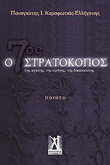 Ο 7ος στρατοκόπος: Της αγάπης, της ειρήνης, της δικαιοσύνης: Ποίηση