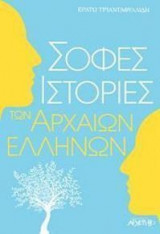 Σοφές ιστορίες των Αρχαίων Ελλήνων
