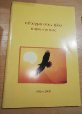 Πέταγμα στον ήλιο, πτήση στο φως