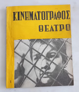 Κινηματογράφος Θέατρο. Τευχος1 . Απρίλιος 1960.