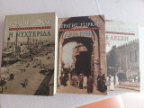 Τριλογια Ακυβερνητες πολιτειες 1.Η λεσχη 2. Η αριαγνη 3. Η νυχτεριδα