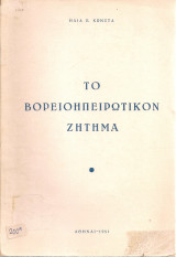 Το Βορειοηπειρωτικόν ζήτημα