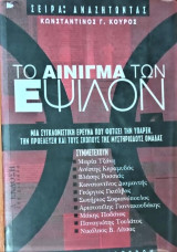 Το αίνιγμα των Ε
