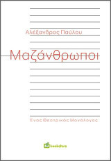 Μαζάνθρωποι: Ένας Θεατρικός Μονόλογος