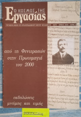 Ο κόσμος της εργασίας. #8 Από τη Φεντερασιόν στην Πρωτομαγιά του 2000 εκδηλώσεις μνήμης και τιμής