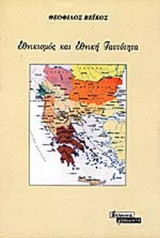 ΕΘΝΙΚΙΣΜΟΣ ΚΑΙ ΕΘΝΙΚΗ ΤΑΥΤΟΤΗΤΑ