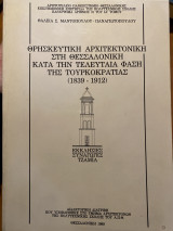 Θρησκευτική αρχιτεκτονική στη Θεσσαλονίκη κατά την τελευταία φάση της Τουρκοκρατίας (1839-1912)