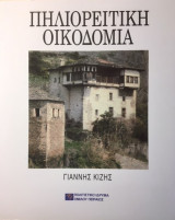 Πηλιορείτικη Οικοδομία
