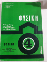 Φυσικη -οπτικη ,τομος 4 (κ.γεωργοπουλος -π.γεωργοπουλος-ι.λιωσσης-γ.μαργκας ,1976)