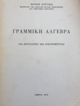 Γραμμική Αλγεβρα