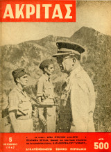 Περιοδικό Ακρίτας (5.10.1947, φ. 23) Εμφύλιος - Συμμοριτοπόλεμος - Βασιλιάς Παύλος, πολεμικά σκυλιά