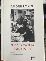 Ημερολόγια Καρκίνου