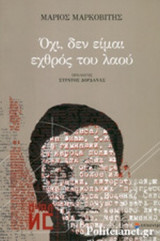 ΟΧΙ, ΔΕΝ ΕΙΜΑΙ ΕΧΘΡΟΣ ΤΟΥ ΛΑΟΥ