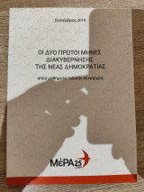 Οι δύο πρώτοι μήνες διακυβέρνησης της Νέας Δημοκρατίας.