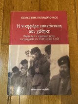 Η νικηφόρα επανάσταση που χάθηκε