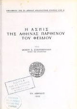 Ασπίς της Αθηνάς Παρθένου του Φειδίου