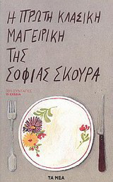 Η πρώτη κλασική μαγειρική της Σοφίας Σκούρα