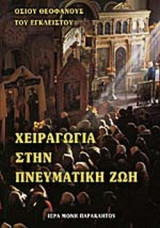 ΧΕΙΡΑΓΩΓΙΑ ΣΤΗΝ ΠΝΕΥΜΑΤΙΚΗ ΖΩΗ