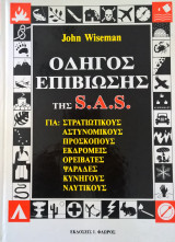 Οδηγοs επιβίωσης sas δίτομο