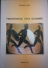 Γνωρίζοντας τους Έλληνες
