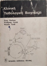 Κλινική παθολογική βιοχημεία