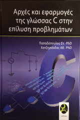 Αρχές και εφαρμογές της γλώσσας C στην επίλυση προβλημάτων