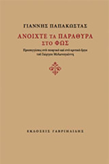Ανοίχτε τα παράθυρα στο φως: Προσεγγίσεις στο ποιητικό και κριτικό έργο του Γιώργου Μυλωνογιάννη