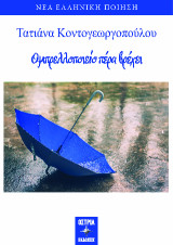 Ομπρελλοποιείο πέρα βρέχει