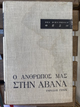 Ο άνθρωπος μας στην Αβάνα