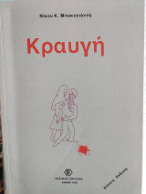 Η κραυγή